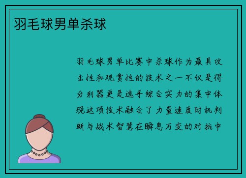 羽毛球男单杀球