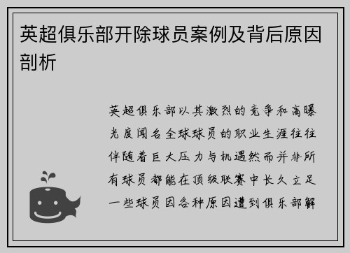 英超俱乐部开除球员案例及背后原因剖析