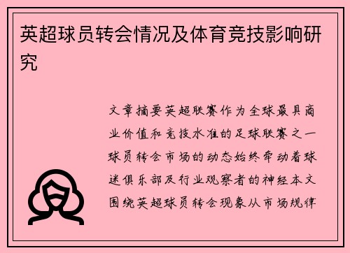 英超球员转会情况及体育竞技影响研究