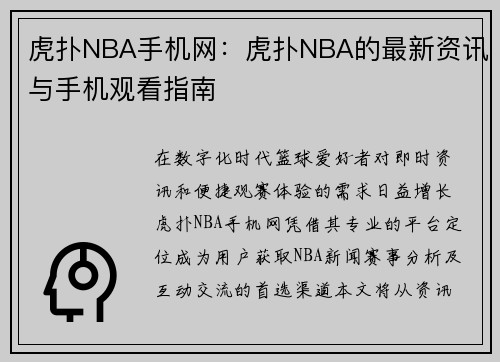 虎扑NBA手机网：虎扑NBA的最新资讯与手机观看指南