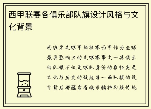 西甲联赛各俱乐部队旗设计风格与文化背景