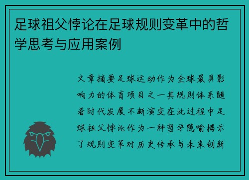 足球祖父悖论在足球规则变革中的哲学思考与应用案例