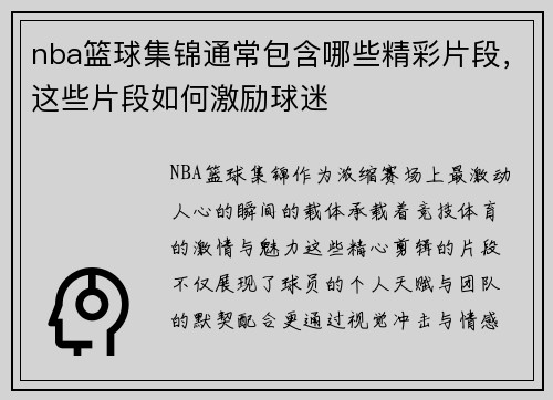 nba篮球集锦通常包含哪些精彩片段，这些片段如何激励球迷