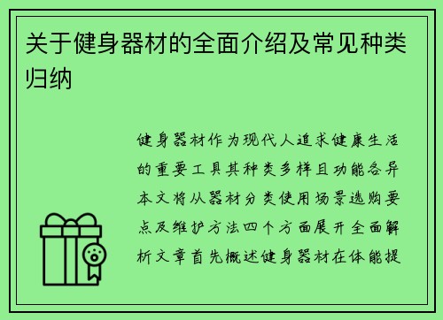 关于健身器材的全面介绍及常见种类归纳