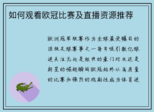 如何观看欧冠比赛及直播资源推荐