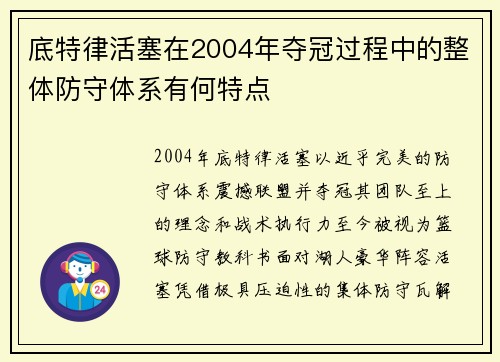 底特律活塞在2004年夺冠过程中的整体防守体系有何特点