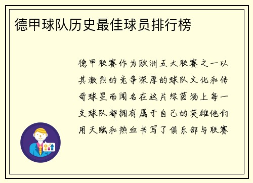德甲球队历史最佳球员排行榜