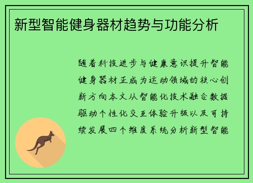 新型智能健身器材趋势与功能分析