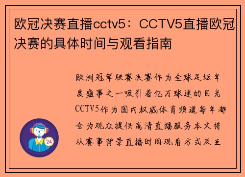 欧冠决赛直播cctv5：CCTV5直播欧冠决赛的具体时间与观看指南
