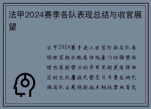 法甲2024赛季各队表现总结与收官展望