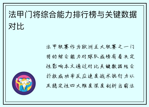 法甲门将综合能力排行榜与关键数据对比