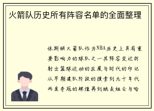 火箭队历史所有阵容名单的全面整理